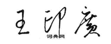 駱恆光王印廣草書個性簽名怎么寫