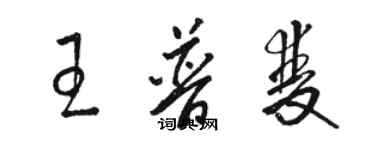 駱恆光王普雙草書個性簽名怎么寫