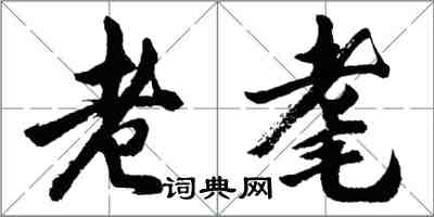 胡問遂老耄行書怎么寫