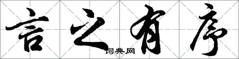 胡問遂言之有序行書怎么寫