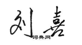 駱恆光劉喜行書個性簽名怎么寫
