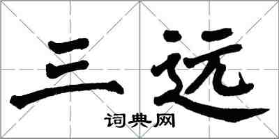 翁闓運三遠楷書怎么寫