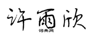 曾慶福許雨欣行書個性簽名怎么寫