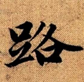 趙孟頫真草千字文中路的寫法