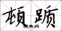 周炳元頓躓楷書怎么寫