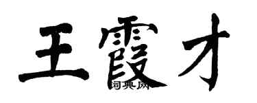 翁闓運王霞才楷書個性簽名怎么寫