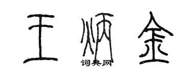 陳墨王炳金篆書個性簽名怎么寫