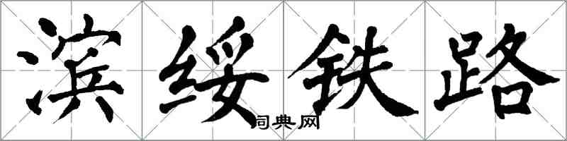 翁闓運濱綏鐵路楷書怎么寫