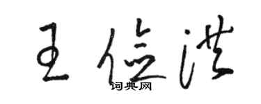 駱恆光王儉洪草書個性簽名怎么寫