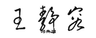 駱恆光王靜容草書個性簽名怎么寫