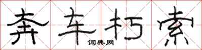 駱恆光奔車朽索隸書怎么寫