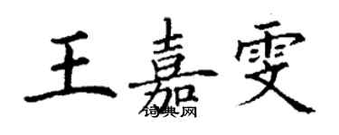 丁謙王嘉雯楷書個性簽名怎么寫