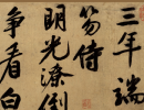 王庭筠楷書書法作品欣賞_王庭筠楷書字帖(第3頁)_書法字典
