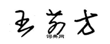 朱錫榮王前方草書個性簽名怎么寫