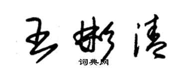 朱錫榮王彬清草書個性簽名怎么寫