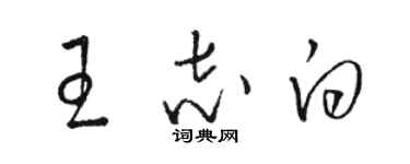 駱恆光王志白草書個性簽名怎么寫