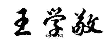 胡問遂王學敬行書個性簽名怎么寫