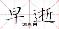 黃華生早逝楷書怎么寫