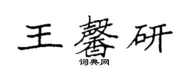 袁強王馨研楷書個性簽名怎么寫