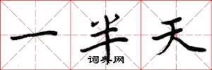 周炳元一半天楷書怎么寫