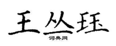 丁謙王叢珏楷書個性簽名怎么寫
