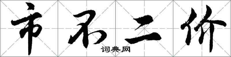 胡問遂市不二價行書怎么寫