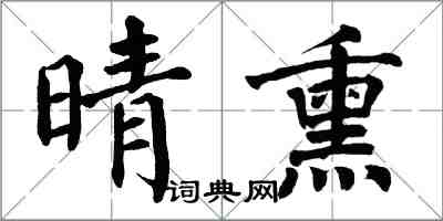 翁闓運晴熏楷書怎么寫