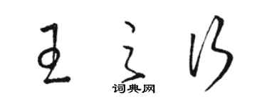 駱恆光王之行草書個性簽名怎么寫