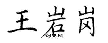 丁謙王岩崗楷書個性簽名怎么寫