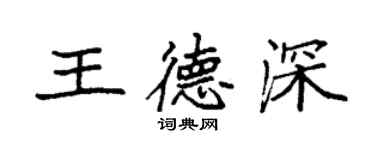 袁強王德深楷書個性簽名怎么寫