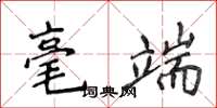 侯登峰毫端楷書怎么寫