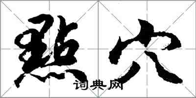 胡問遂點穴行書怎么寫