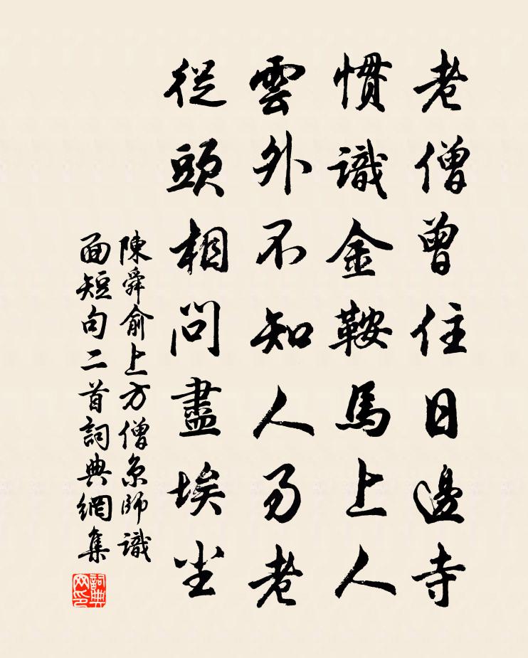 陳舜俞上方僧京師識面短句二首書法作品欣賞