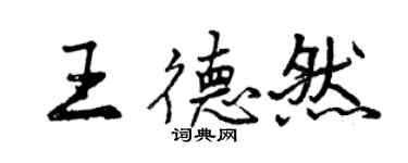 曾慶福王德然行書個性簽名怎么寫