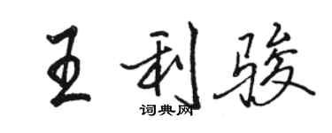 駱恆光王利駿行書個性簽名怎么寫