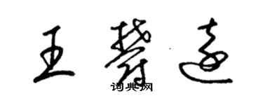 梁錦英王郁遠草書個性簽名怎么寫