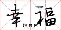 段相林幸福行書怎么寫