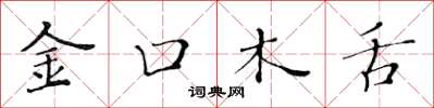 黃華生金口木舌楷書怎么寫
