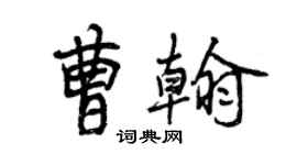 曾慶福曹翰行書個性簽名怎么寫