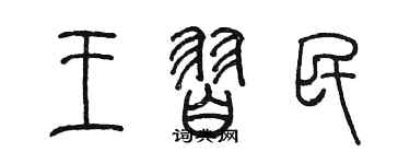 陳墨王習民篆書個性簽名怎么寫