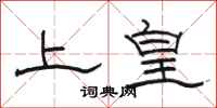 駱恆光上皇隸書怎么寫