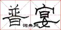 駱恆光普宴隸書怎么寫