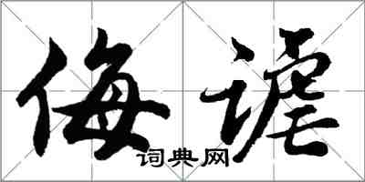 胡問遂侮謔行書怎么寫