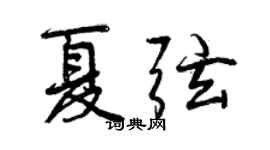 曾慶福夏弦行書個性簽名怎么寫