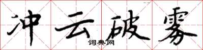 周炳元沖雲破霧楷書怎么寫