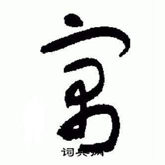 于右任在標準草書千字文中寫的寓