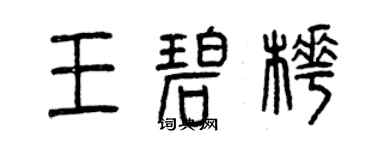 曾慶福王碧樺篆書個性簽名怎么寫