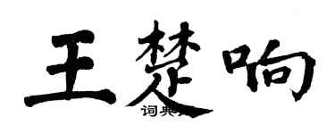 翁闓運王楚響楷書個性簽名怎么寫