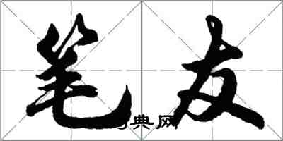 胡問遂筆友行書怎么寫