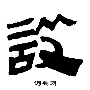 馬王堆帛書寫的設